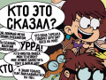 խաղ Loud House: Sho Said it quiz