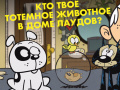 խաղ Loud House: Spirit Animal Quiz