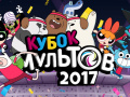 խաղ Gumball Toon Cup 2017