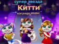 խաղ Superstar Kitty Fashion Award