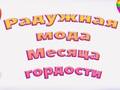 խաղ Pride Rainbow Fashion