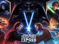 խաղ Star Wars: Galaxy of Heroes