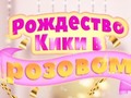 խաղ Kiki's Pink Christmas