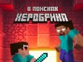 խաղ Noob: In Search of Herobrin