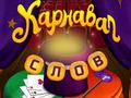 խաղ Circus Words: Magic Puzzle