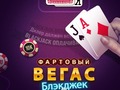 խաղ Lucky Vegas Blackjack