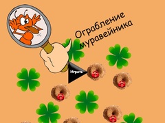 խաղ Anthill Robbery
