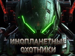 խաղ Alien Hunters
