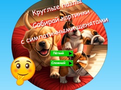 խաղ Round Jigsaw Puzzle Collect Pictures with Cute Puppies