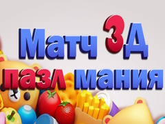 խաղ Match 3D Puzzle Mania