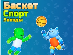 խաղ Basket Sport Stars