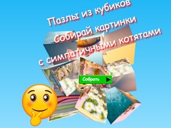 խաղ Jigsaw Cube Puzzles Collect Pictures with Cute Kittens
