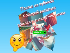 խաղ Jigsaw Cube Puzzles Collect Fun Christmas Images
