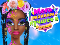 խաղ Mega Makeup Seasons Best
