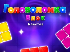 խաղ Block Blaster Puzzle