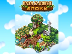 խաղ Garden Block Puzzle