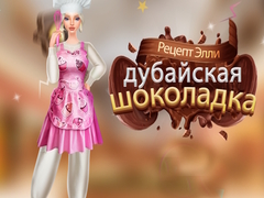խաղ Ellies Recipe Dubai Chocolate Bar