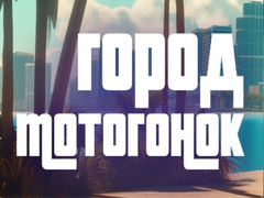 խաղ Moto Race City