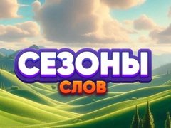 խաղ Word Seasons