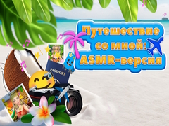 խաղ Travel With Me ASMR Edition