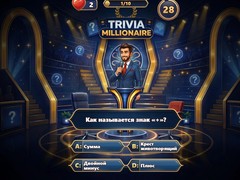 խաղ Trivia Millionaire