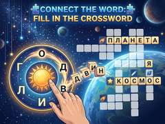 խաղ Connect the Word: Fill in the Crossword