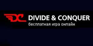 Բաժանել & Նվաճել 