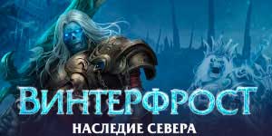 Winterfrost Legacy of the Հյուսիսային 