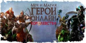 Կարող է եւ Magic: Heroes. Թագավորություն 