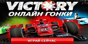 Հաղթանակի Online Racing 