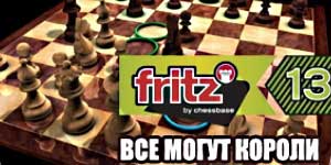 Fritz 13. Յուրաքանչյուրը կարող է Kings 