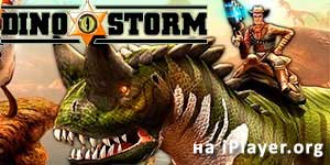 Dino Storm- ը 